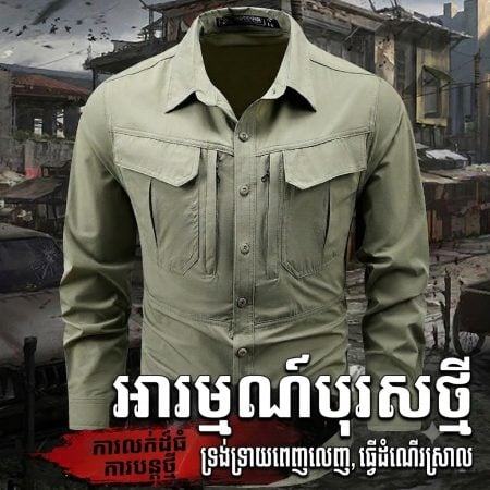 អាវដៃវែង SHL18 ក្រណាត់នីឡុងបត់បែន ស្ងួតរហ័ស មានហោប៉ៅច្រើន និងដៃអាវលៃតម្រូវបាន