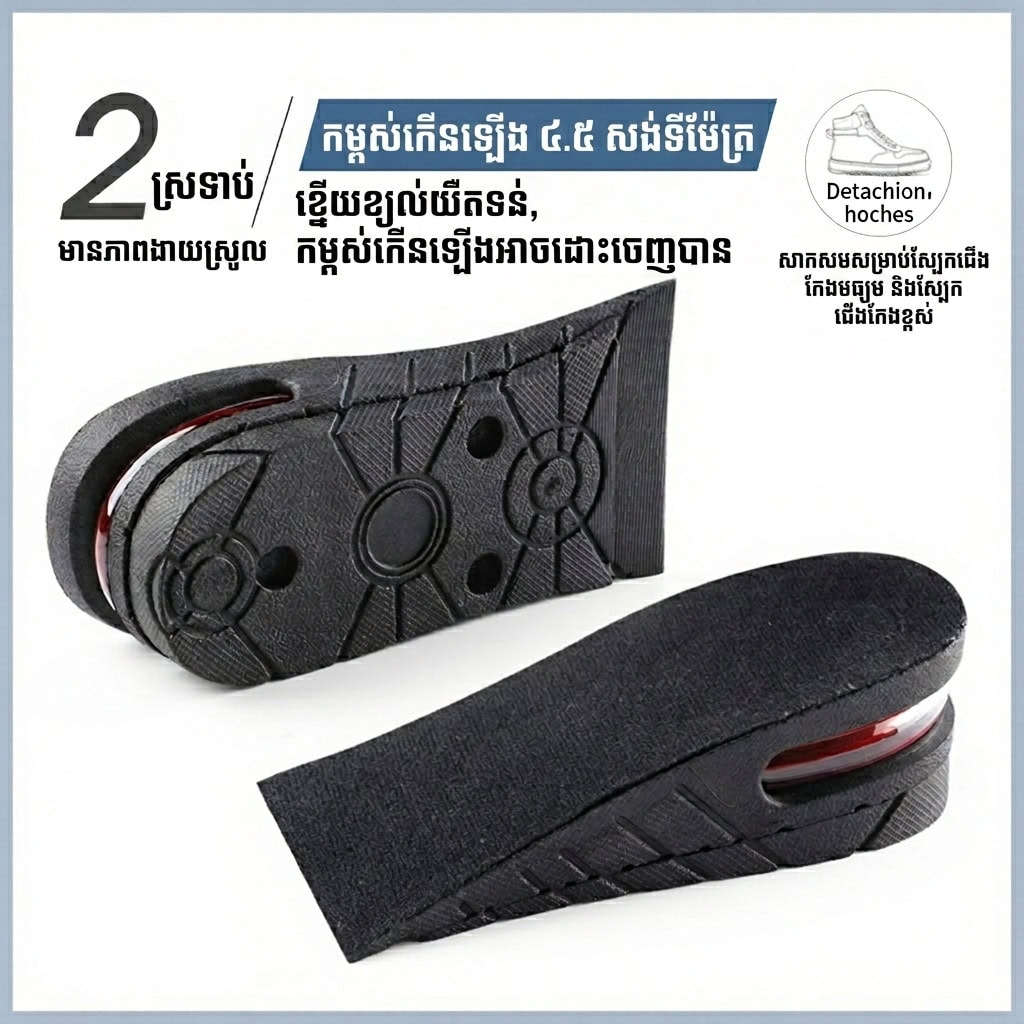 SI02 ទ្រនាប់ស្បែកជើងបង្កើនកម្ពស់ 4.5cm មានពោងខ្យល់ – បន្ទះបន្ថែមកម្ពស់ 2 ស្រទាប់ អាចដោះបាន