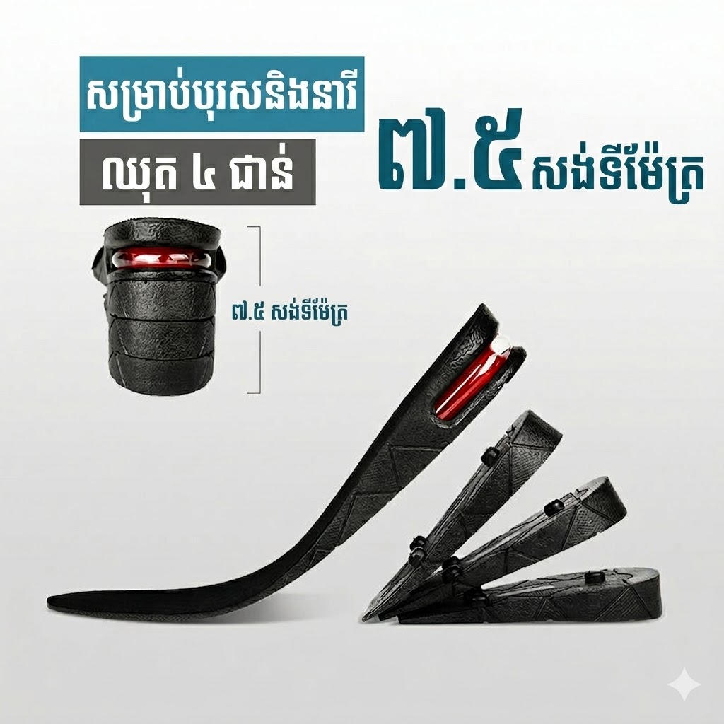 SI04 ទ្រនាប់ស្បែកជើងបន្ថែមកម្ពស់ 7.5cm មានខ្នើយខ្យល់ សម្រាប់បុរស និងនារី
