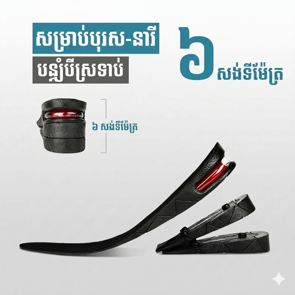 SI05 ស្រទាប់ទ្រនាប់ស្បែកជើងបង្កើនកម្ពស់ 6cm មានពោងខ្យល់