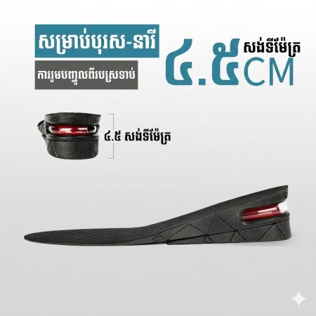 SI06 ទ្រនាប់ស្បែកជើងបង្កើនកម្ពស់ 4.5cm ប្រភេទខ្យល់បន្ថយការប៉ះទង្គិច សម្រាប់បុរស និងស្ត្រី