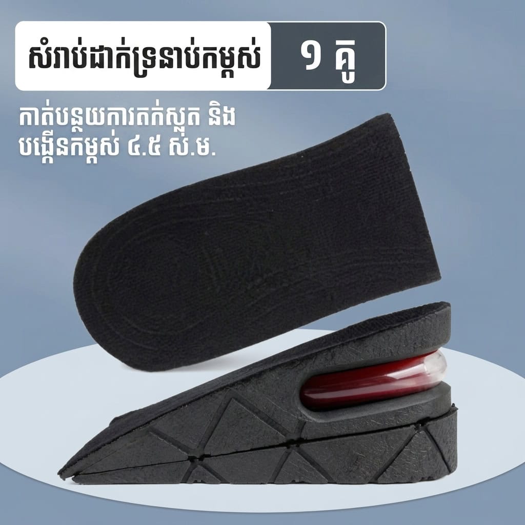 SI02 ទ្រនាប់ស្បែកជើងបង្កើនកម្ពស់ 4.5cm មានពោងខ្យល់ – បន្ទះបន្ថែមកម្ពស់ 2 ស្រទាប់ អាចដោះបាន - Image 4